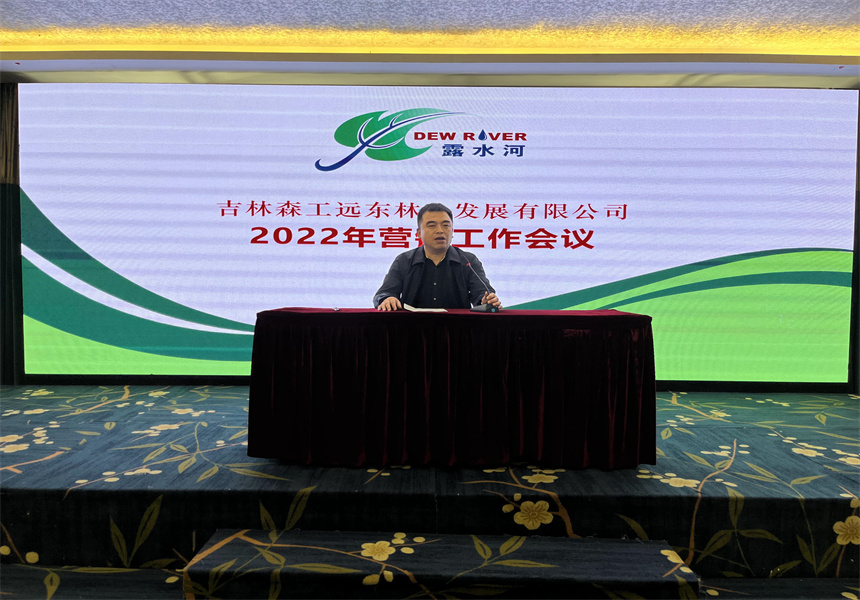 吉林森工遠(yuǎn)東林業(yè)發(fā)展有限公司營(yíng)銷(xiāo)業(yè)務(wù)培訓(xùn)暨2022年銷(xiāo)售工作會(huì)議召開(kāi)