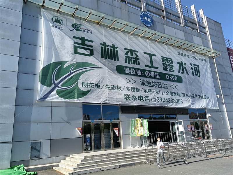 露水河板材參展東北（長春）第26屆建筑裝飾及材料博覽會(huì)圓滿成功