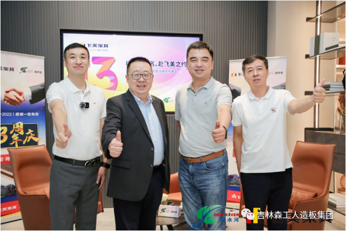 以品質(zhì)之名，赴飛美之約-飛美家具13周年慶，吉林森工露水河特來祝賀