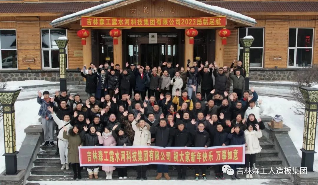 揚帆再起航，筑夢新篇章｜吉林森工露水河集團2022年表彰總結(jié)會暨2023年新春年會圓滿落幕