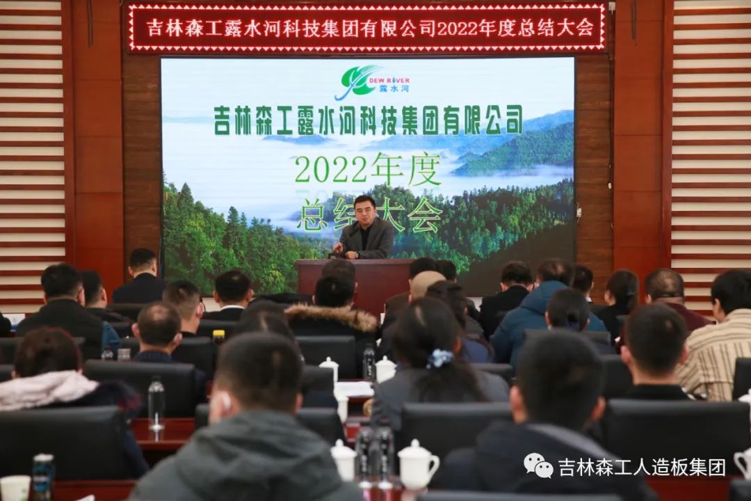 揚帆再起航，筑夢新篇章｜吉林森工露水河集團2022年表彰總結(jié)會暨2023年新春年會圓滿落幕